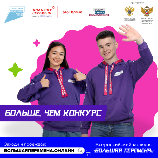 Стартовал пятый сезон Всероссийского конкурса «Большая перемена».
