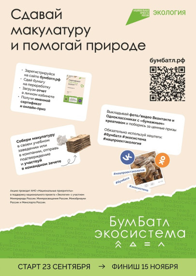 Всероссийская акция по сбору макулатуры - «БумБатл».